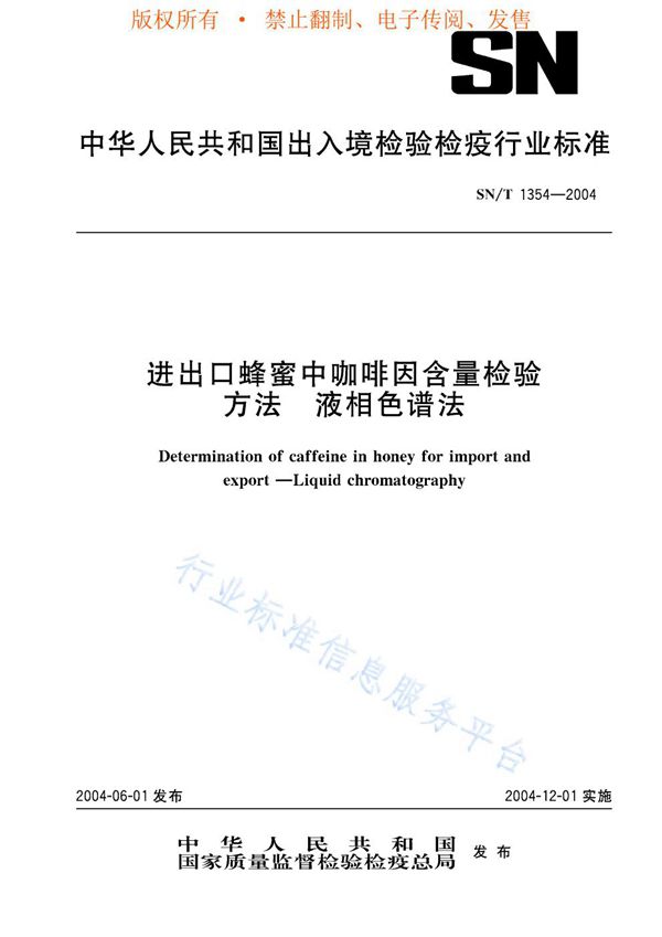 SN/T 1354-2004 进出口蜂蜜中咖啡因含量检验方法