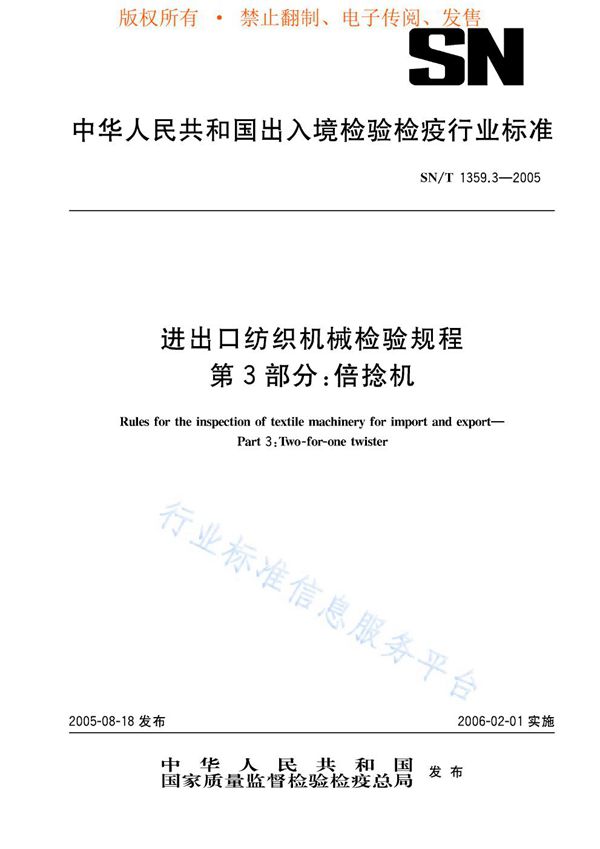 SN/T 1359.3-2005 进出口纺织机械检验规程 第3部分：倍捻机