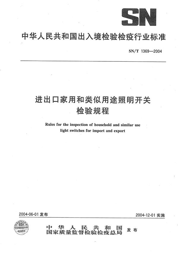 SN/T 1369-2004 进出口家用和类似用途照明开关检验规程