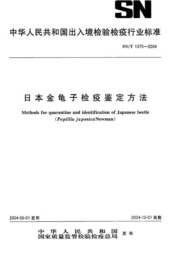 SN/T 1370-2004 日本金龟子检疫鉴定方法