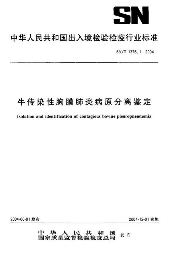 SN/T 1376.1-2004 牛传染行胸膜肺炎病原分离鉴定