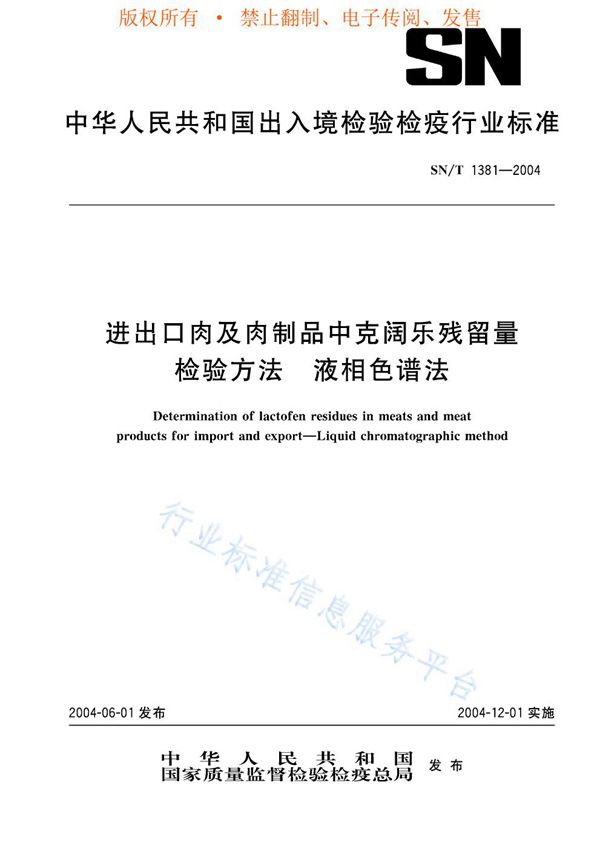 SN/T 1381-2004 进出口肉及肉制品中克阔乐残留量检验方法 液相色谱法