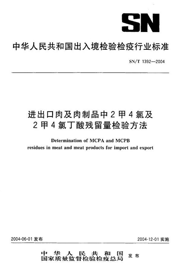 SN/T 1392-2004 进出口肉及肉制品中2甲4氯及2甲4氯丁酸残留量检验方法