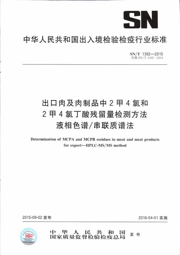 SN/T 1392-2015 出口肉及肉制品中2甲4氯和2甲4氯丁酸残留量检测方法 液相色谱/串联质谱法