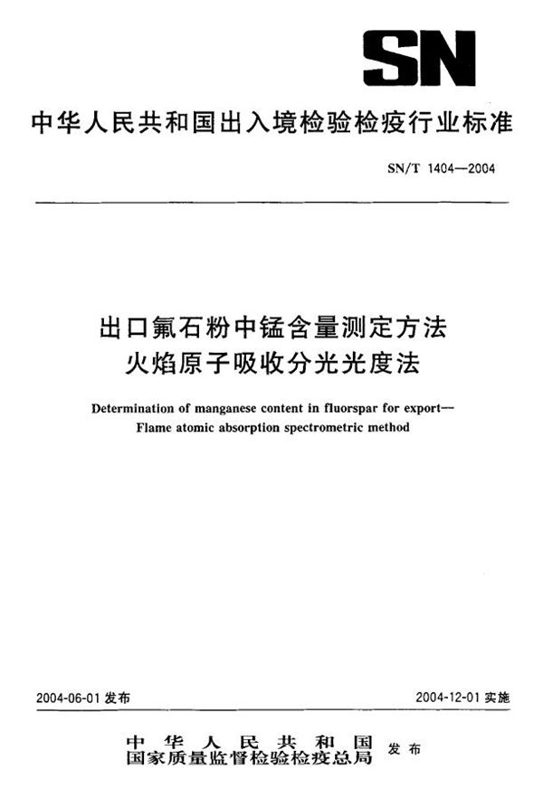 SN/T 1404-2004 出口氟石粉中锰含量测定方法 火焰原子吸收分光光度法