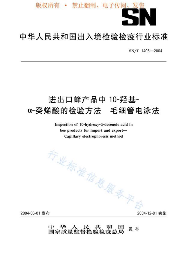 SN/T 1405-2004 进出口蜂产品中10-羟基-α-癸烯酸的检验方法 毛细管电泳法