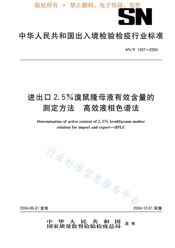 SN/T 1407-2004 进出口2.5%溴鼠隆母液有效含量的测定方法 高效液相色谱法