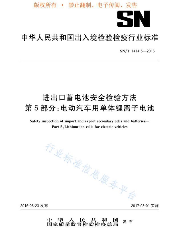 SN/T 1414.5-2016 进出口蓄电池安全检验方法 第5部分：电动汽车用单体锂离子电池