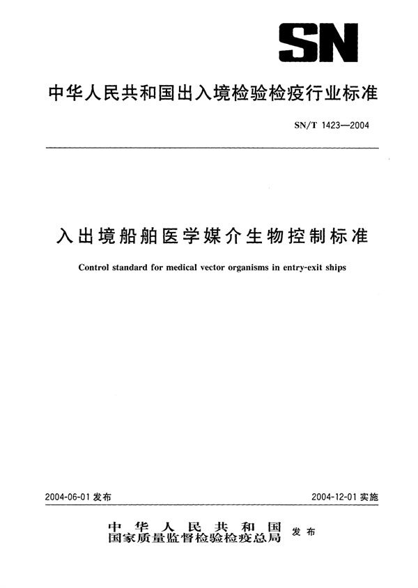 SN/T 1423-2004 入出境船舶医学媒介生物控制标准