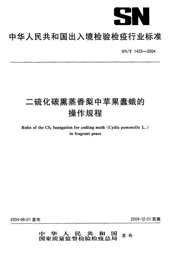 SN/T 1425-2004 二硫化碳熏蒸香梨中苹果蠹蛾的操作规程