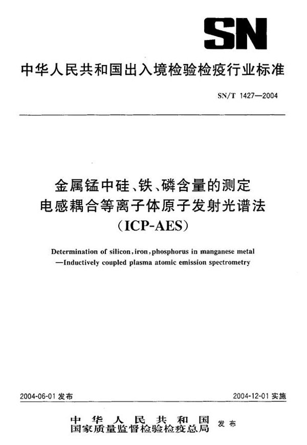 SN/T 1427-2004 金属锰中硅、铁、磷含量的测定 电感耦合等离子体原子发射光谱法