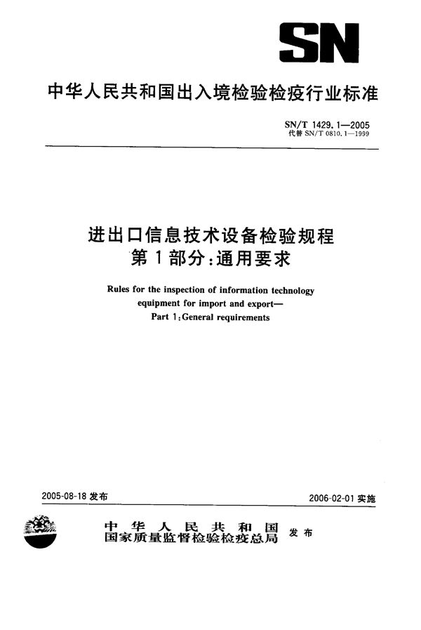 SN/T 1429.1-2005 进出口信息技术设备检验规程  第1部分：通用要求