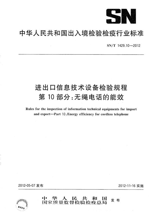 SN/T 1429.10-2012 进出口信息技术设备检验规程 第10部分：无绳电话的能效