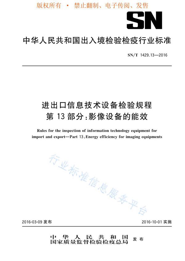 SN/T 1429.13-2016 进出口信息技术设备检验规程 第13部分：影像设备的能效