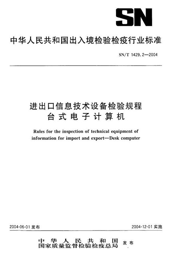 SN/T 1429.2-2004 进出口信息技术设备检验规程 台式电子计算机