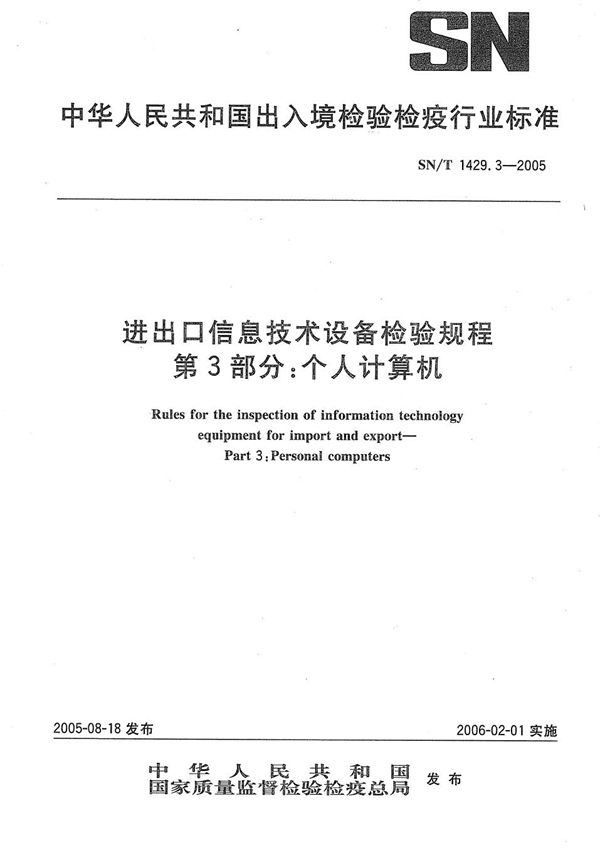 SN/T 1429.3-2005 进出口信息技术设备检验规程 第3部分：个人计算机