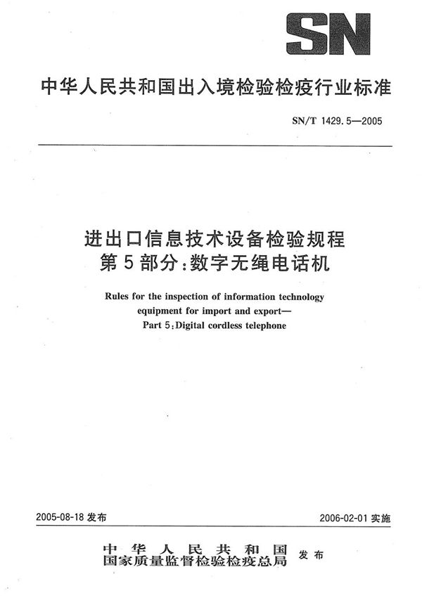 SN/T 1429.5-2005 进出口信息技术设备检验规程 第5部分：数字无绳电话机