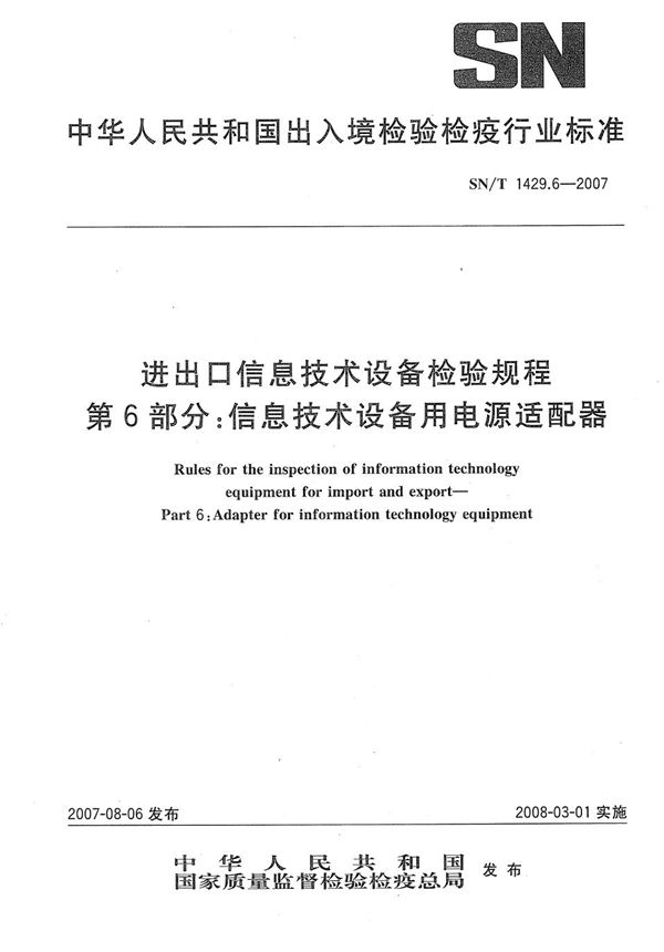 SN/T 1429.6-2007 进出口信息技术设备检验规程 第6部分：信息技术设备用电源适配器