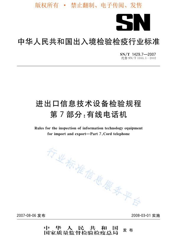 SN/T 1429.7-2007 进出口信息技术设备检验规程 第7部分：有线电话机