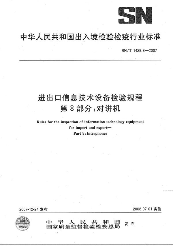 SN/T 1429.8-2007 进出口信息技术设备检验规程 第8部分：对讲机