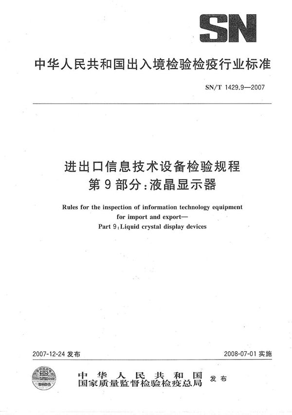 SN/T 1429.9-2007 进出口信息技术设备检验规程 第9部分：液晶显示器