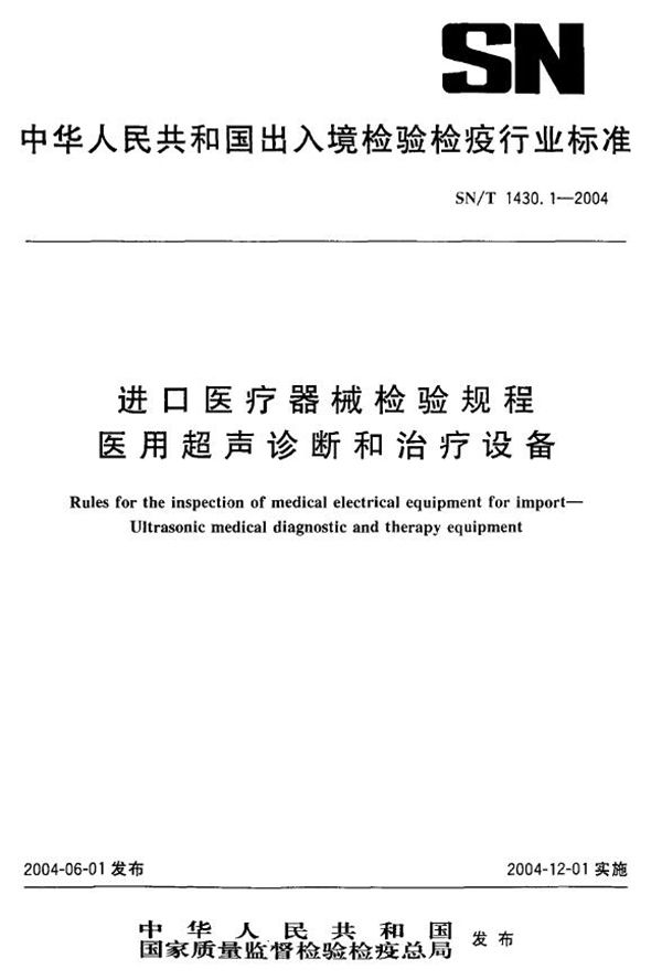 SN/T 1430.1-2004 进口医疗器械检验规程  医用超声诊断和治疗设备