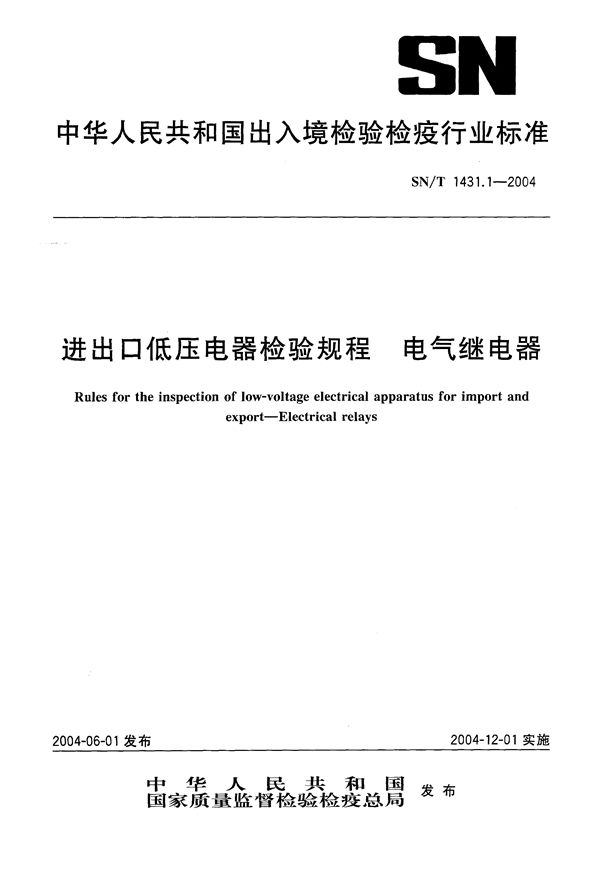 SN/T 1431.1-2004 进出口低压电器检验规程 电气继电器