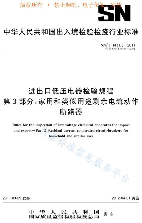 SN/T 1431.3-2011 进出口低压电器检验规程 第3部分：家用和类似用途剩余电流动作断路器