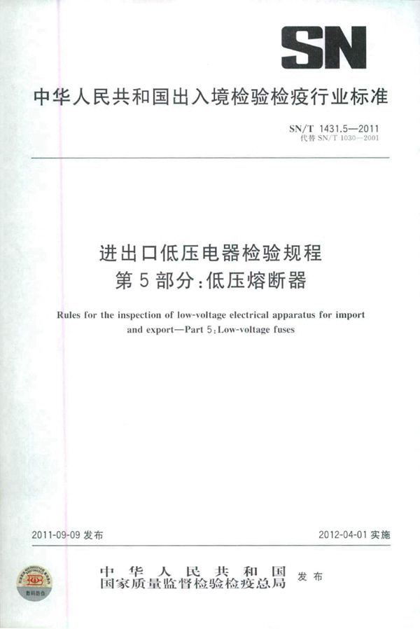 SN/T 1431.5-2011 进出口低压电器检验规程 第5部分：低压熔断器