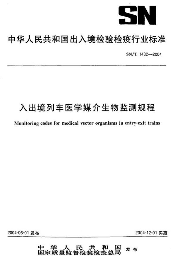 SN/T 1432-2004 入出境列车医学媒介生物监测规程