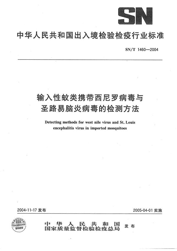 SN/T 1460-2004 输入性蚊类携带西尼罗病毒与圣路易脑炎病毒的检测方法