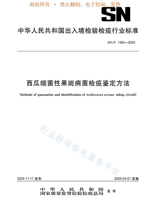 SN/T 1465-2004 西瓜细菌性果斑病菌检疫鉴定方法