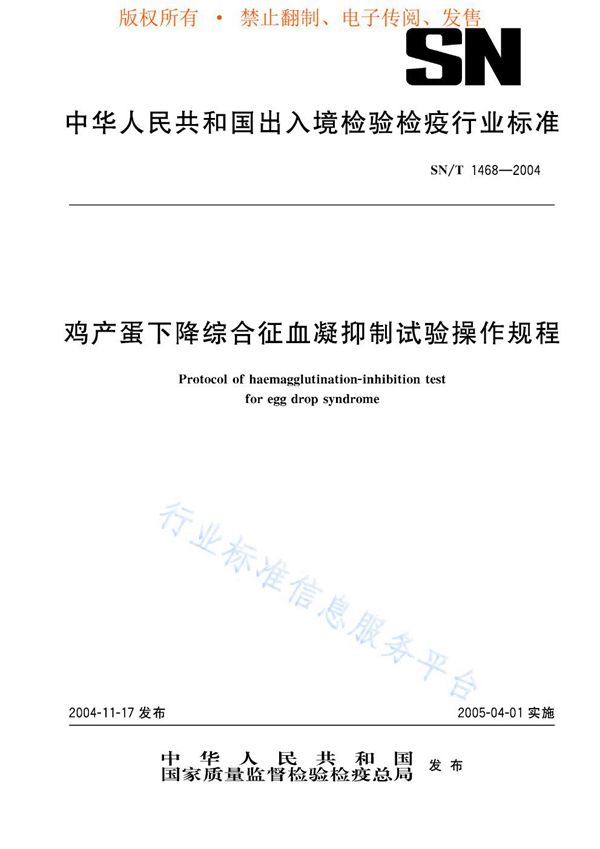 SN/T 1468-2004 鸡产蛋下降综合征血凝抑制试验操作规程