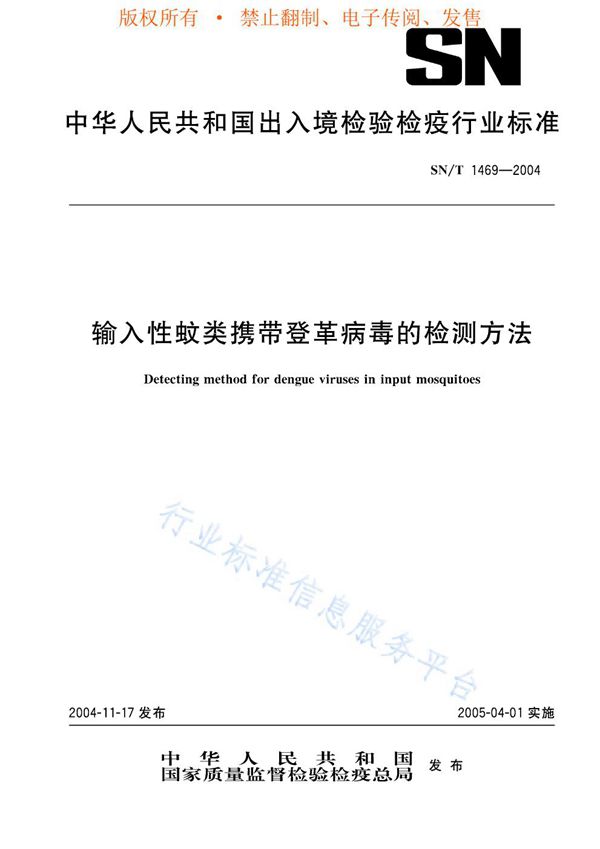 SN/T 1469-2004 输入性蚊类携带登革热病毒的检测方法