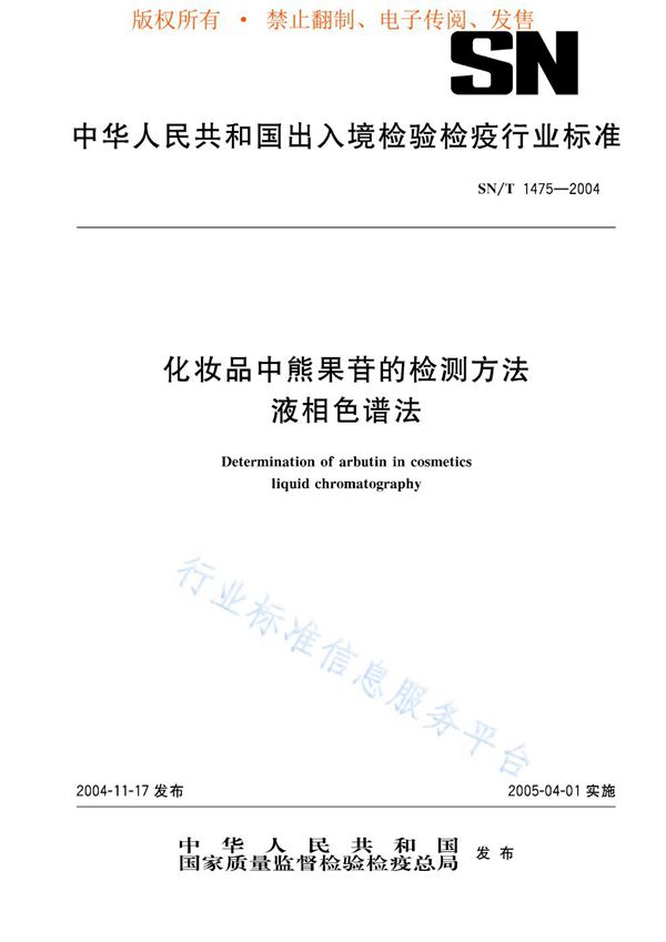 SN/T 1475-2004 化妆品中熊果苷的检测方法 液相色谱法