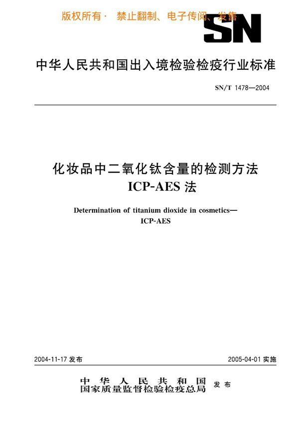 SN/T 1478-2004 化妆品中二氧化钛含量的检测方法 ICP-AES法