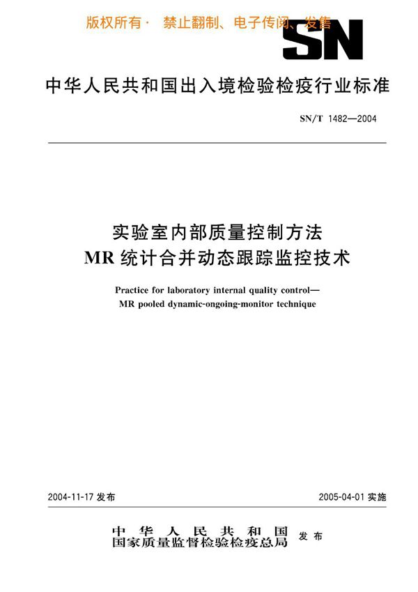 SN/T 1482-2004 实验室内部质量控制方法 MR统计合并动态跟踪监控技术