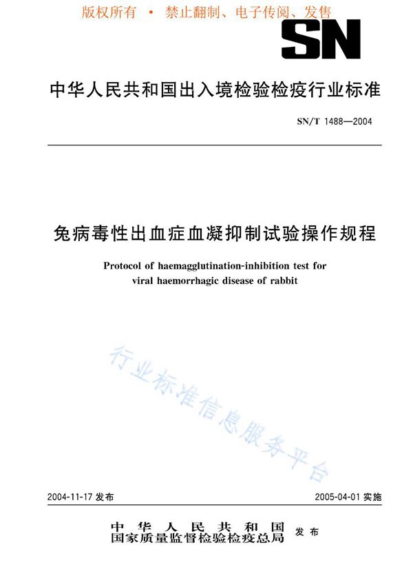 SN/T 1488-2004 兔病毒性出血症血凝抑制试验操作规程