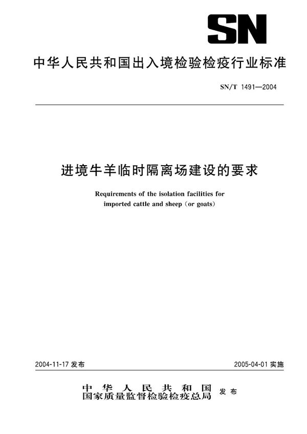 SN/T 1491-2004 进境牛羊临时隔离场建设的要求