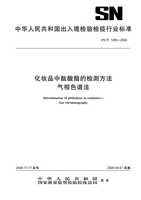 SN/T 1495-2004 化妆品中酞酸酯的检测方法  气相色谱法