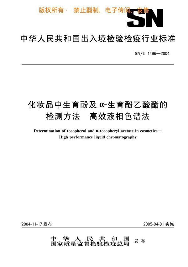 SN/T 1496-2004 化妆品中生育酚及α-生育酚醋酸酯的检测方法 高效液相色谱法