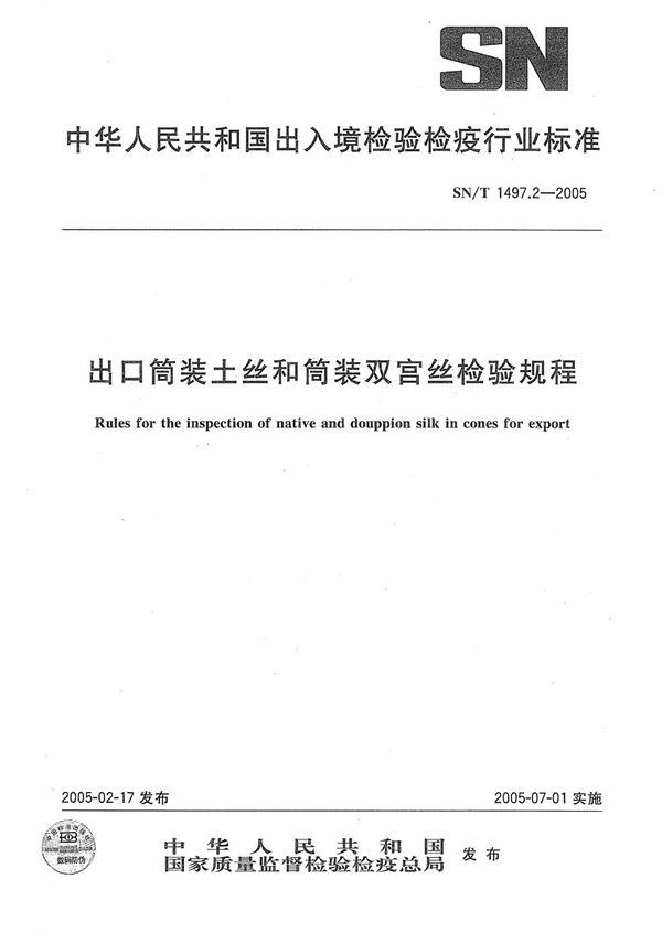 SN/T 1497.2-2005 出口筒装土丝、筒装双宫丝检验规程