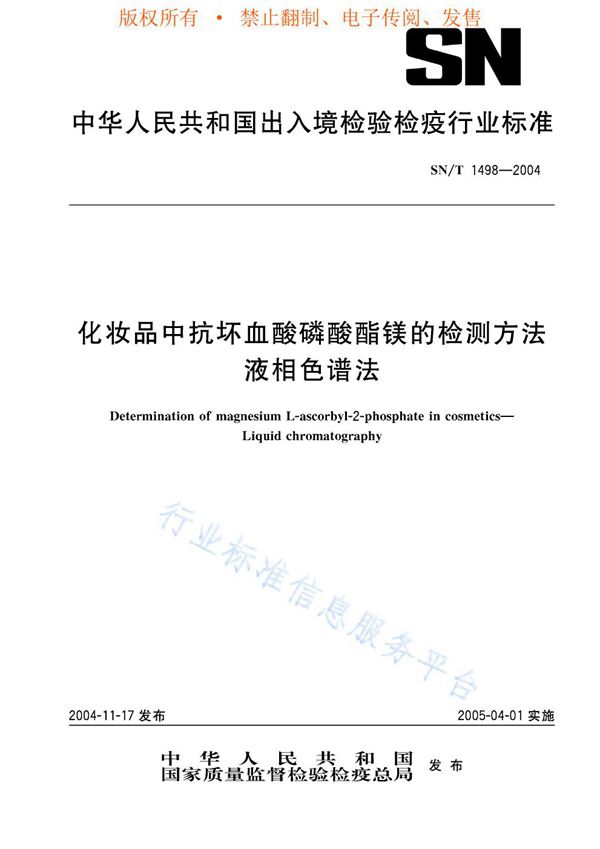 SN/T 1498-2004 化妆品中抗坏血酸磷酸酯镁的检测方法 液相色谱法