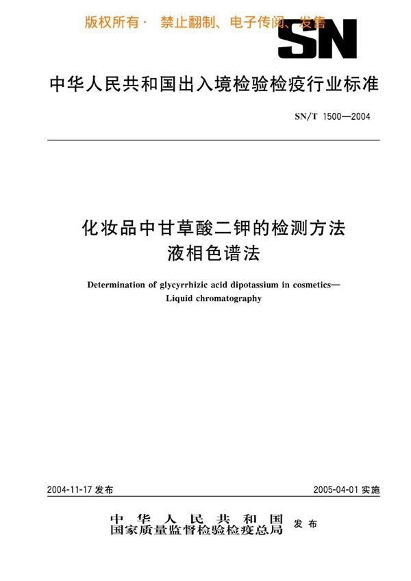 SN/T 1500-2004 化妆品中甘草酸二钾的检测方法 液相色谱法