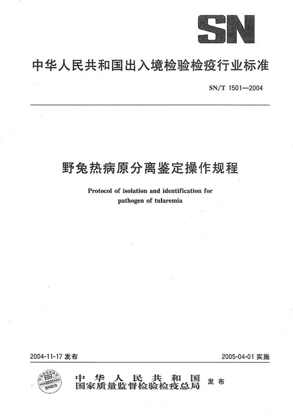 SN/T 1501-2004 野兔热病原分离鉴定操作规程