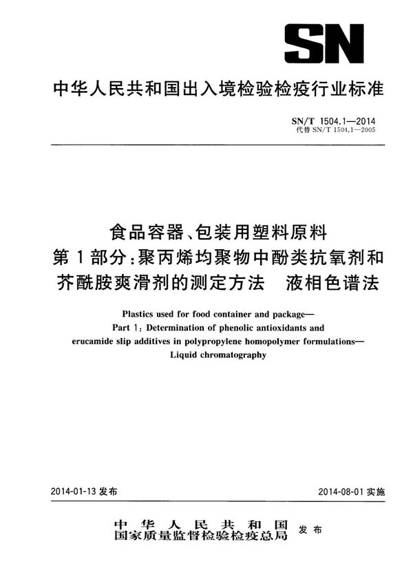 SN/T 1504.1-2014 食品容器、包装用塑料原料 第1部分：聚丙烯均聚物中酚类抗氧剂和芥酰胺爽滑剂的测定方法 液相色谱法