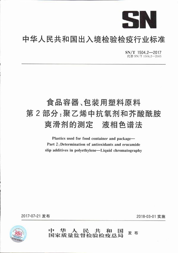 SN/T 1504.2-2017 食品容器、包装用塑料原料  第2部分：聚乙烯中抗氧剂和芥酸酰胺爽滑剂的测定  液相色谱法