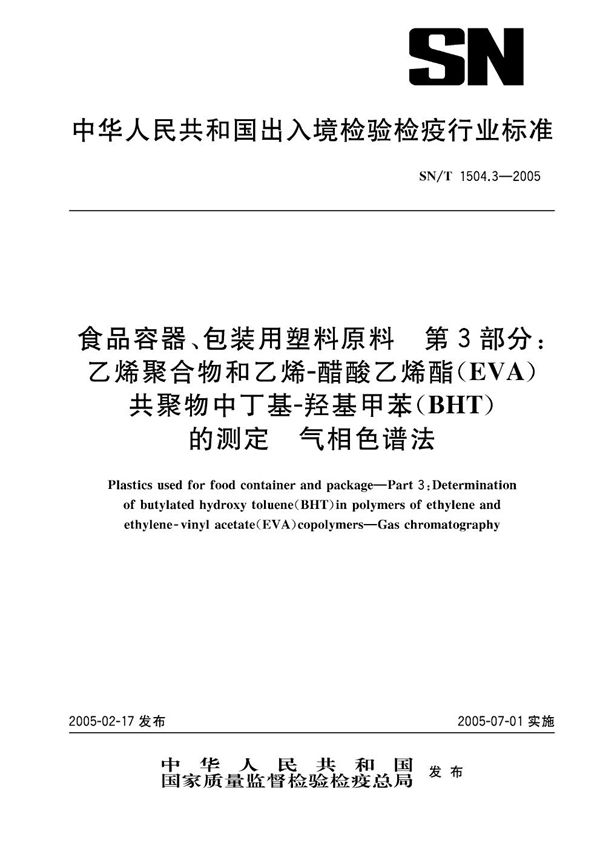 SN/T 1504.3-2005 食品容器、包装用塑料原料  第3部分： 乙烯聚合物和乙烯-醋酸乙烯酯共聚物中丁基-羟基甲苯的测定  气相色谱法