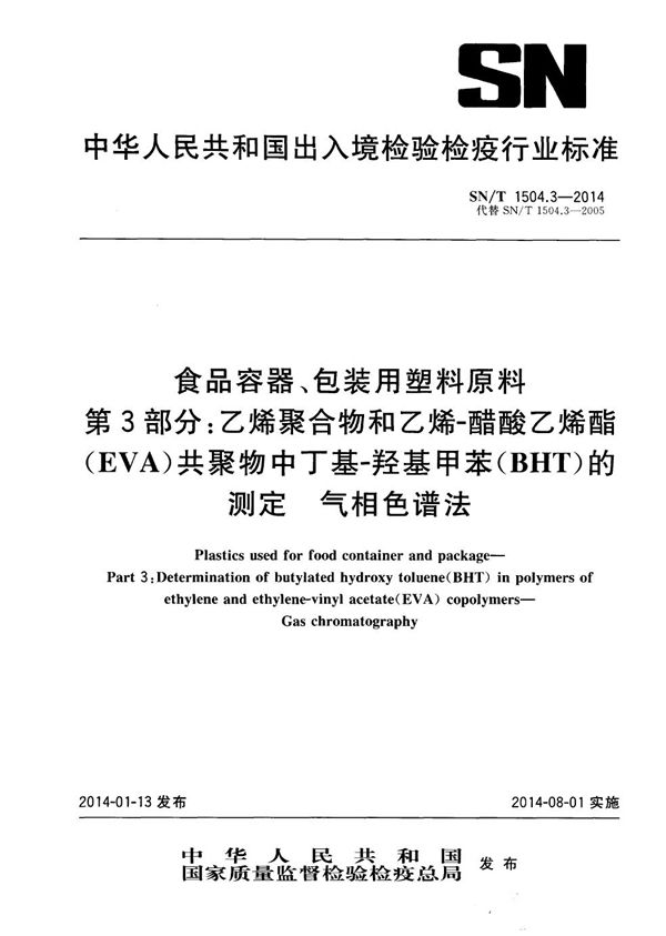 SN/T 1504.3-2014 食品容器、包装用塑料原料 第3部分：乙烯聚合物和乙烯-醋酸乙烯酯（EVA）共聚物中丁基-羟基甲苯（BHT）的测定 气相色谱法