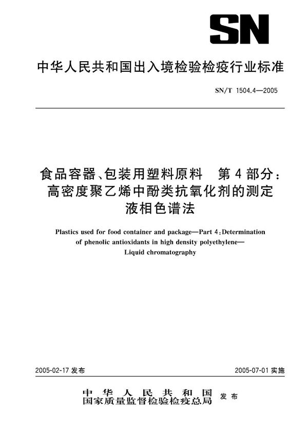 SN/T 1504.4-2005 食品容器、包装用塑料原料 第4部分：高密度聚乙烯中酚类抗氧化剂的测定 液相色谱法